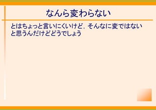 なんら変わらない
とはちょっと言いにくいけど，そんなに変ではない
と思うんだけどどうでしょう
 