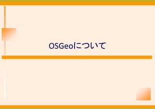 OSGeoについて
 