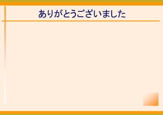 ありがとうございました
 