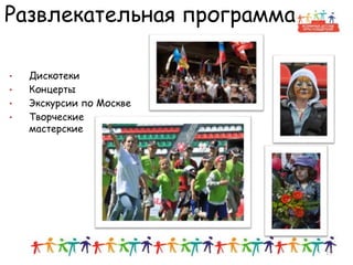 Развлекательная программа
15
• Дискотеки
• Концерты
• Экскурсии по Москве
• Творческие
мастерские
 