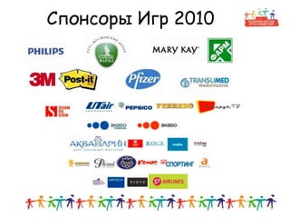 Спонсоры Игр 2010
9
 