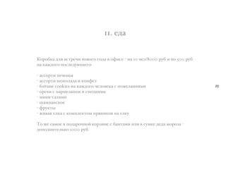 11. (')
I"+"7,) '01 #./+(:- !"#"&" &"') # "B-.( ? !) 10 :(0/8000 +;7 - *" 500 +;7
!) ,)='"&" *".0(';<A(&":
? ).."+/- *(:(!31
? ).."+/- @","0)') - ,"!B(/
? fortune cookies !) ,)='"&" :(0"#(,) . *"=(0)!-14-
? "+(8- . *)+4(6)!"4 - .*(5-14-
? 4-!-?.)014-
? @)4*)!.,"(
? B+;,/$
? =-#)1 (0,) . ,"4*0(,/"4 *+1!-,"# !) (0,;
>" =( .)4"( # *"')+":!"% ,"+6-!( . 7)!/)4- -0- # .;4,( '(') 4"+"6) ?
'"*"0!-/(03!" 1000 +;7.
25
 