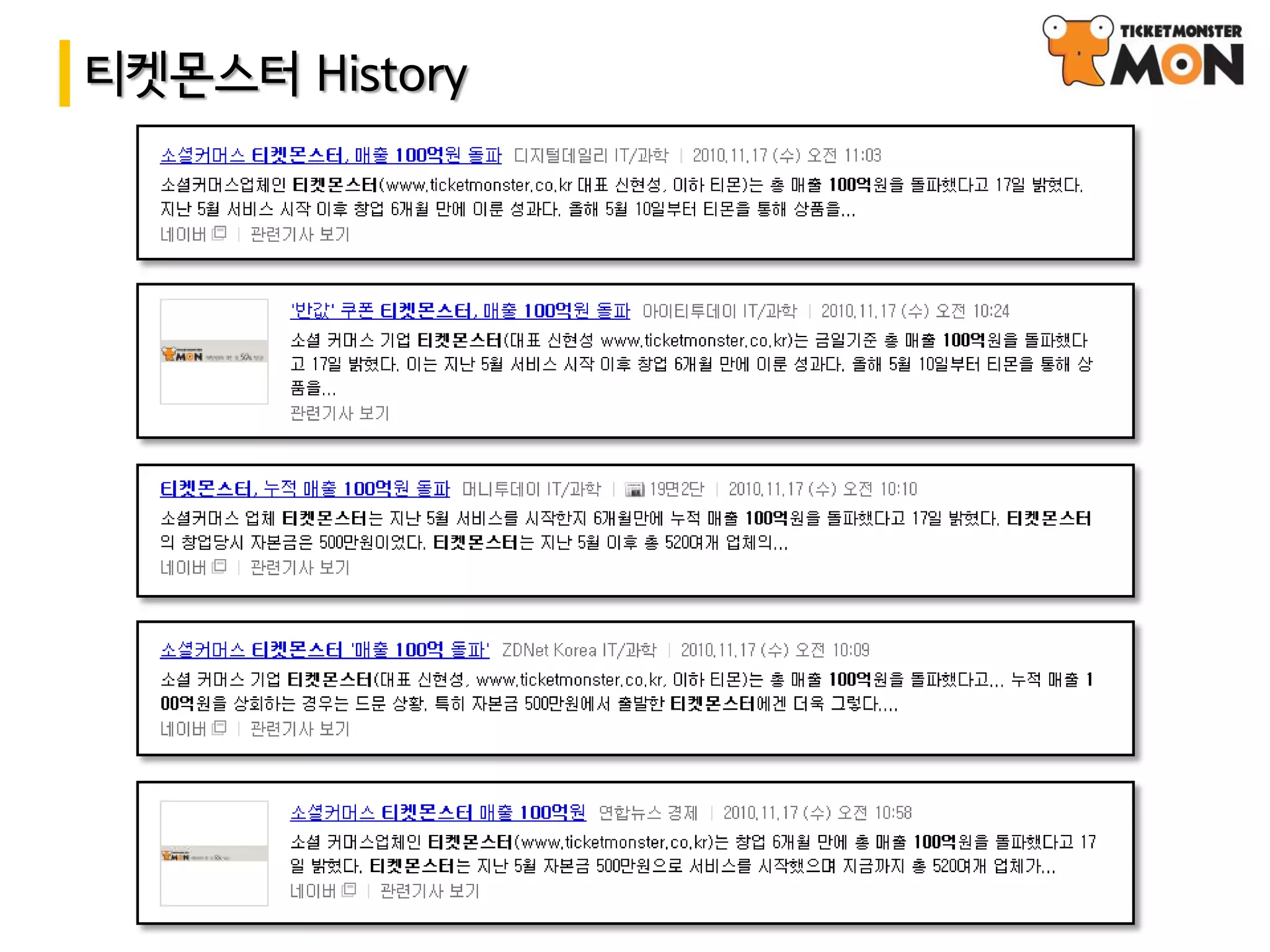 티켓몬스터 History
 