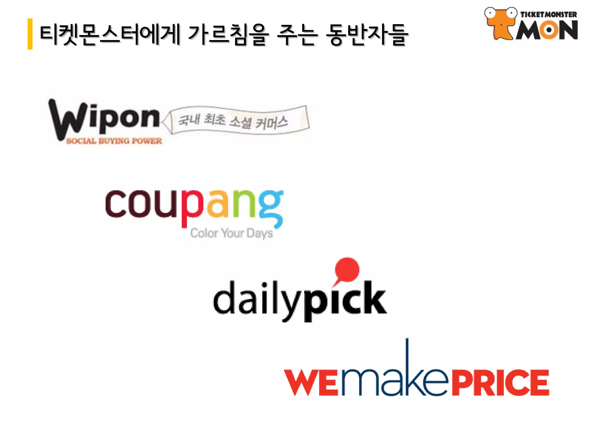 티켓몬스터에게 가르침을 주는 동반자들
 