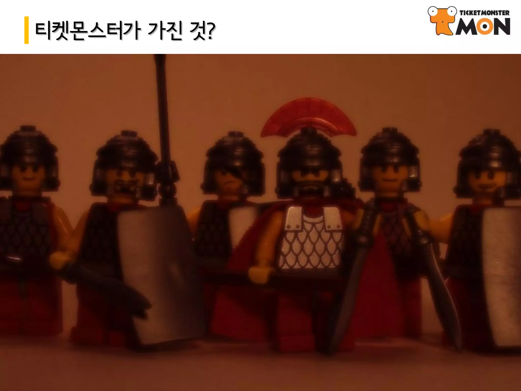 티켓몬스터가 가진 것?
 