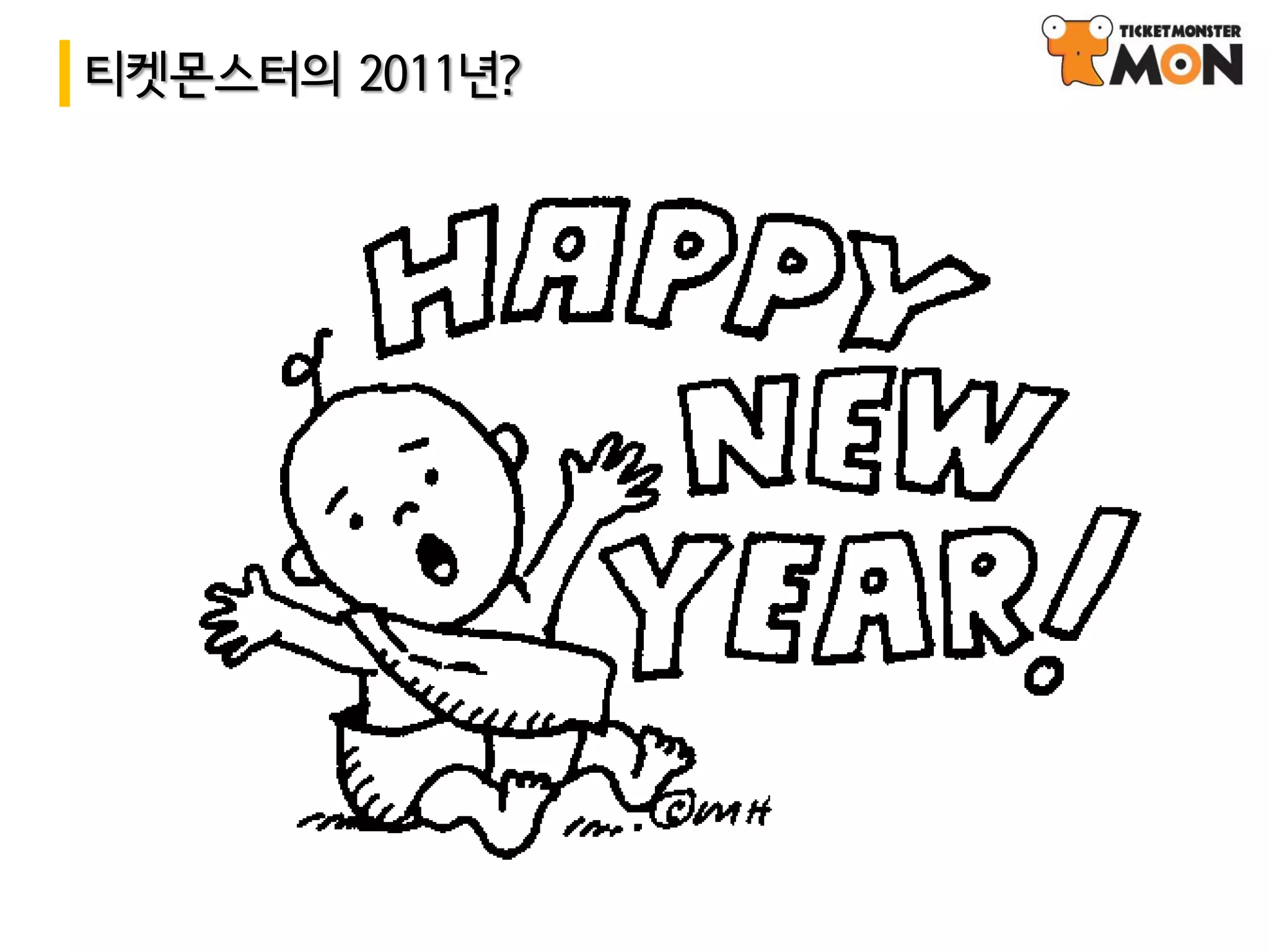 티켓몬스터의 2011년?
 