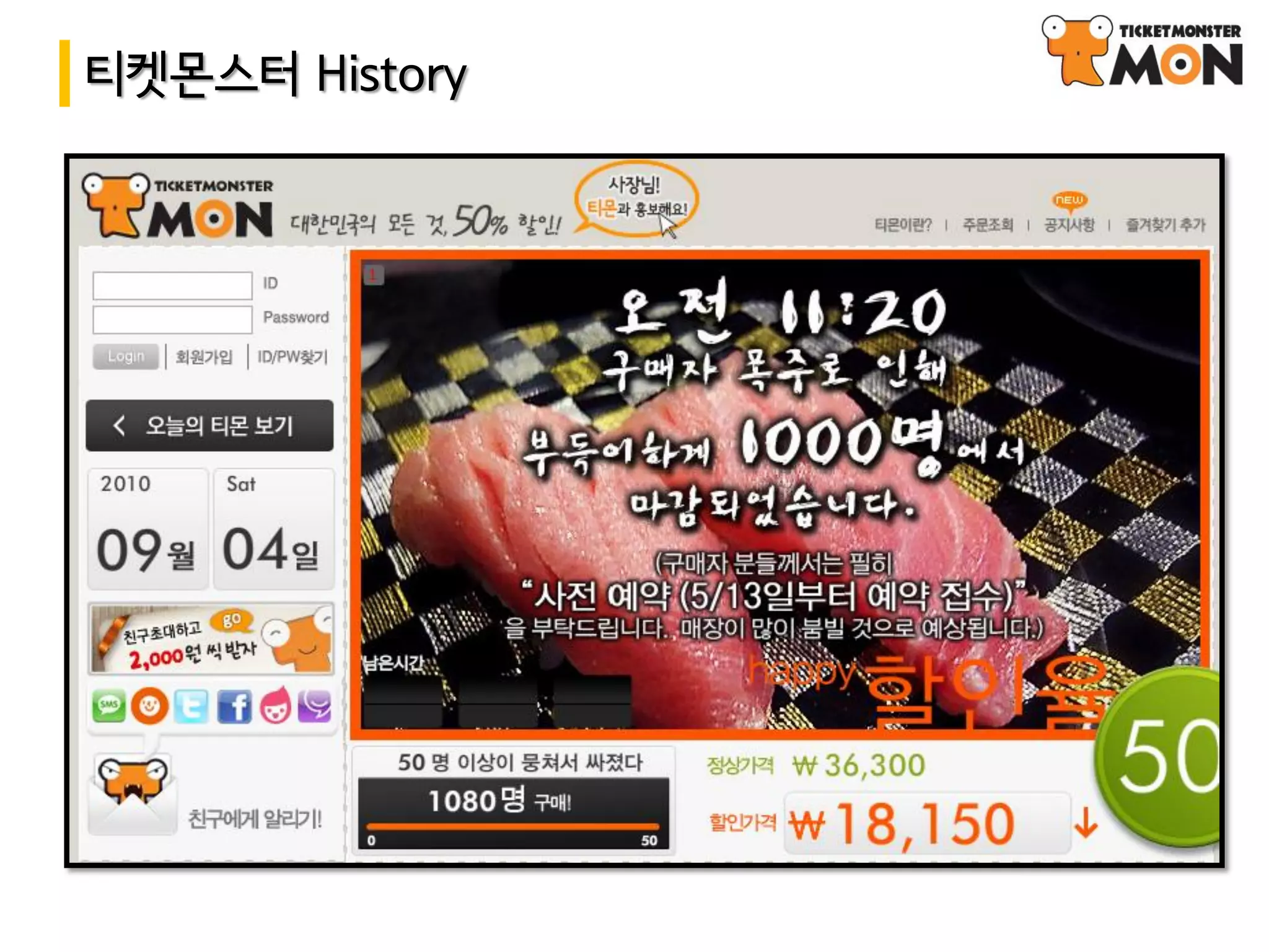 티켓몬스터 History
 