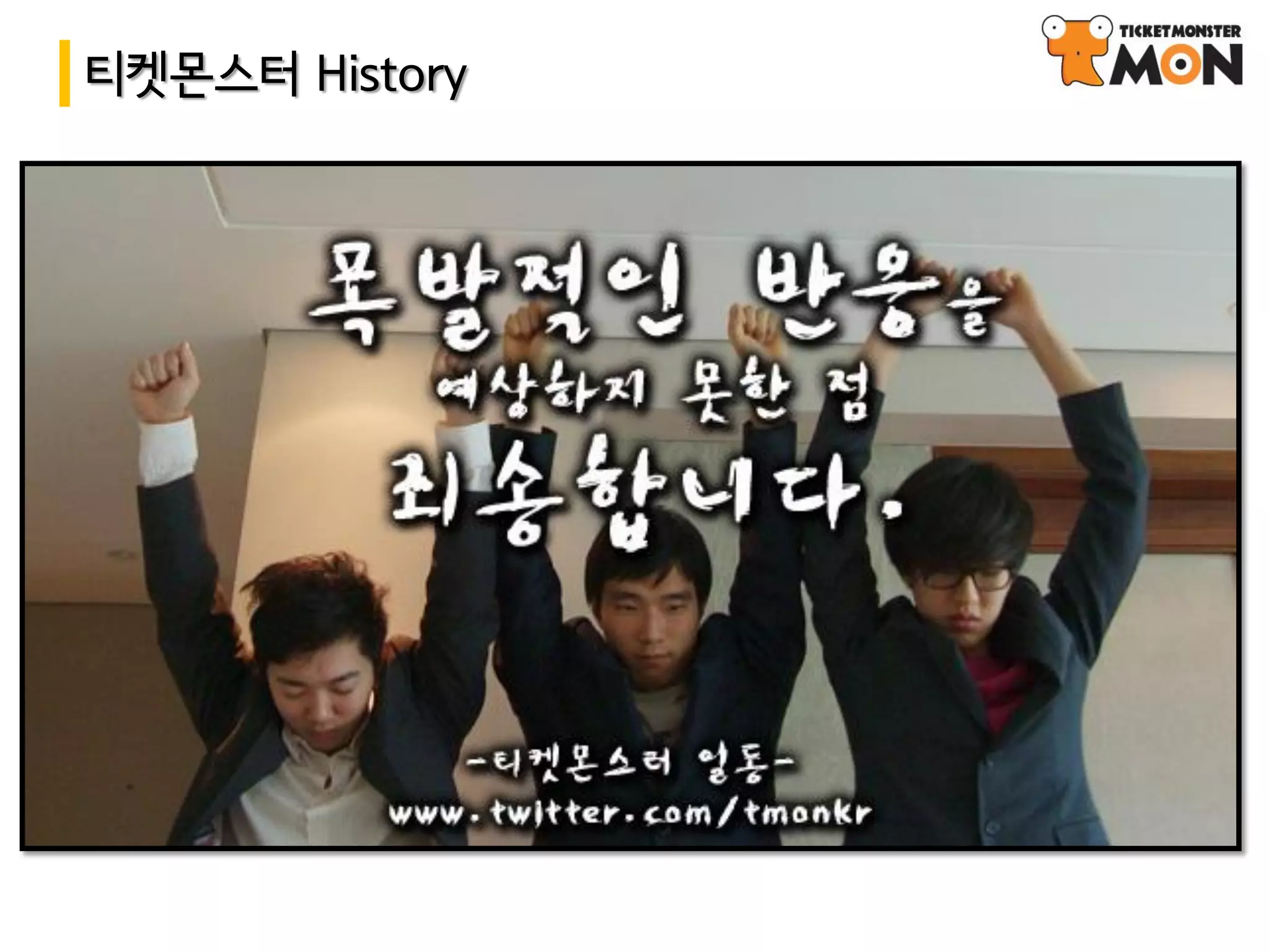 티켓몬스터 History
 