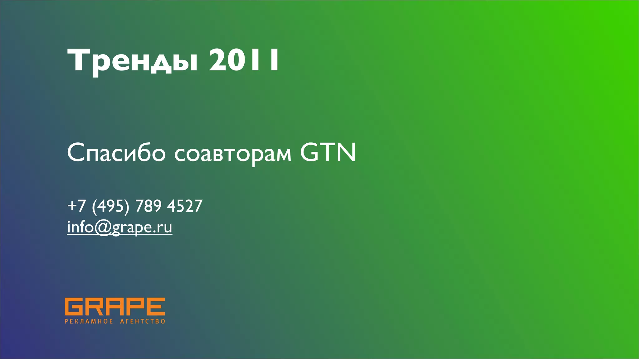 Тренды 2011

Спасибо соавторам GTN
+7 (495) 789 4527
info@grape.ru
 