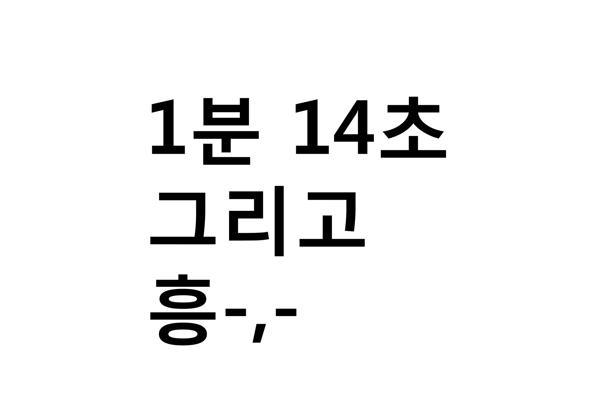 1분 14초
그리고
흥-,-
 