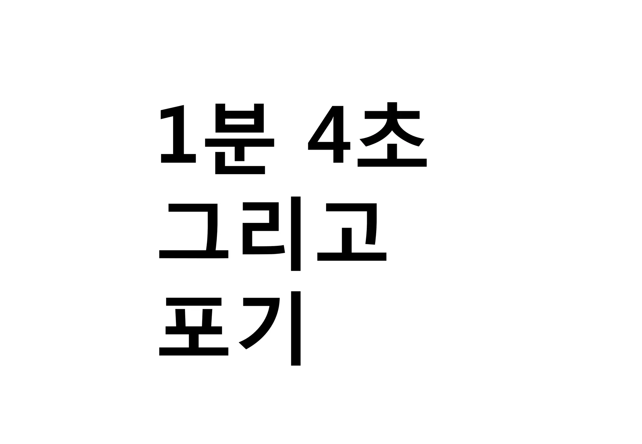 1분 4초
그리고
포기
 