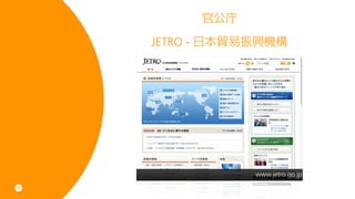 ٹ

     JETRO - ձQdC




                 www.jetro.go.jp
35
 