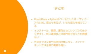 ޤȤ


     -   PloneZope + Python٩`Ȥ`ץ󥽩`
         CMSsʷ⤢뤬ޤMAƤ
         

     -   󥹥ȩ`롢\äȤ˥ץǷ֤
         䤹ؤ\äʤɤόTҤǤʤȤ↖}
         ʤ

     -   򤱤ǤĽ̤ǆ˶यȥ
         ͥåȤǤϹ˾Ҫߤ

36
 