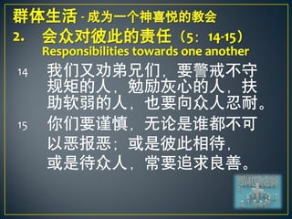 14   我们又劝弟兄们，要警戒不守
     规矩的人，勉励灰心的人，扶
     助软弱的人，也要向众人忍耐。
15   你们要谨慎，无论是谁都不可
     以恶报恶；或是彼此相待，
     或是待众人，常要追求良善。
 