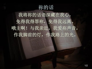 我将祢的话语深藏在我心，
 免得我得罪祢，免得我远离。
哦主啊！与我亲近，我爱祢声音，
作我脚前的灯，作我路上的光。




                  1/2
 