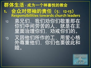 12   弟兄们，我们劝你们敬重那在
     你们中间劳苦的人，就是在主
     里面治理你们，劝戒你们的。
13   又因他们所作的工，用爱心格
     外尊重他们，你们也要彼此和
     睦。
 