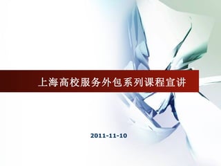 上海高校服务外包系列课程宣讲 2011-11-10 