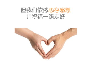 但我们依然心存感恩
 并祝福一路走好
 