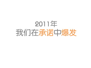 2011年
我们在承诺中爆发
 