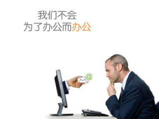 我们不会
为了办公而办公
 