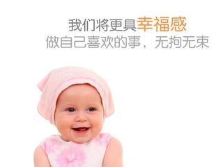 我们将更具幸福感
做自己喜欢的事，无拘无束
 