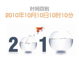 时间回到
2010年10月10日10时10分
 