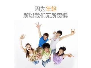 因为年轻
所以我们无所畏惧
 