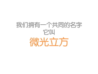 我们拥有一个共同的名字
     它叫
  微光立方
 