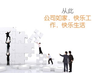 从此
公司如家，快乐工
 作，快乐生活
 