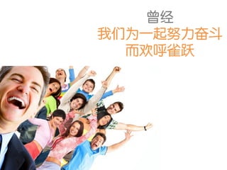 曾经
我们为一起努力奋斗
  而欢呼雀跃
 