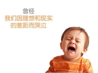 曾经
我们因理想和现实
 的差距而哭泣
 