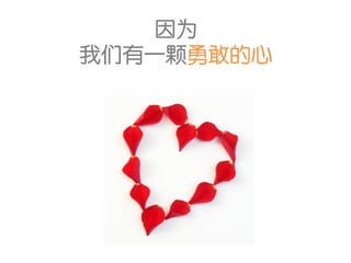 因为
我们有一颗勇敢的心
 