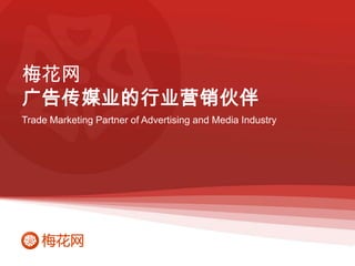 梅花网   广告传媒业的行业营销伙伴 Trade Marketing Partner of Advertising and Media Industry 