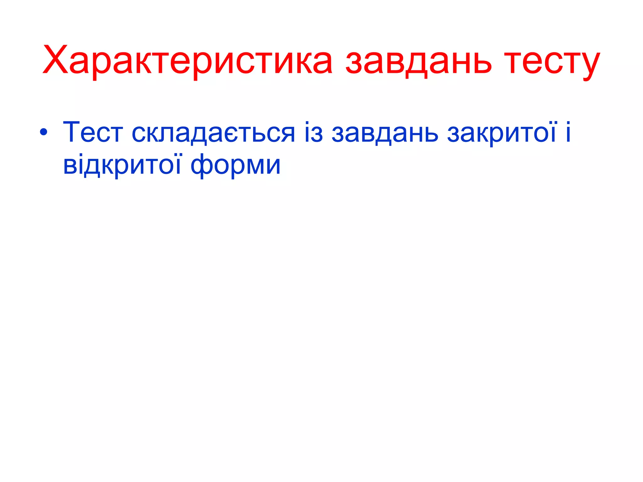 Характеристика завдань тесту Тест складається із завдань закритої і відкритої форми 