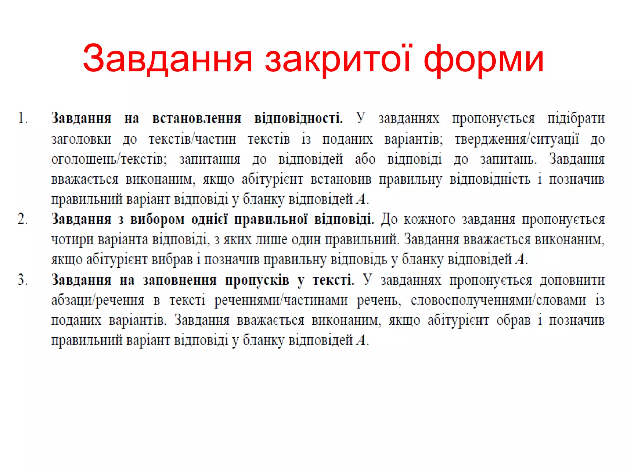 Завдання закритої форми 