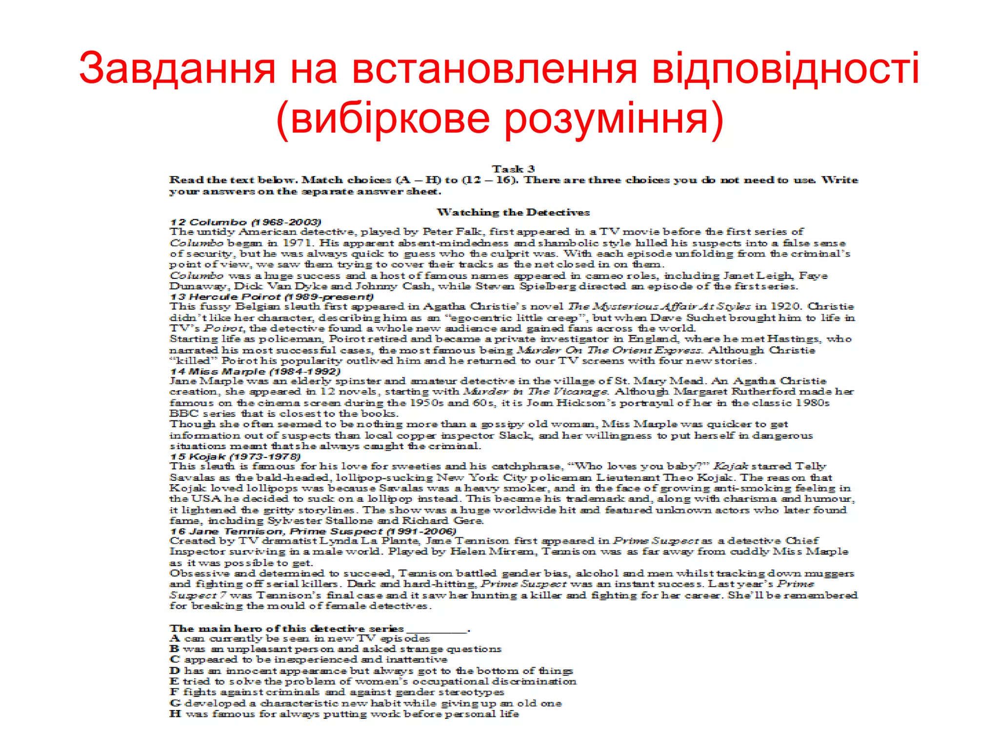 Завдання на встановлення відповідності (вибіркове розуміння) 