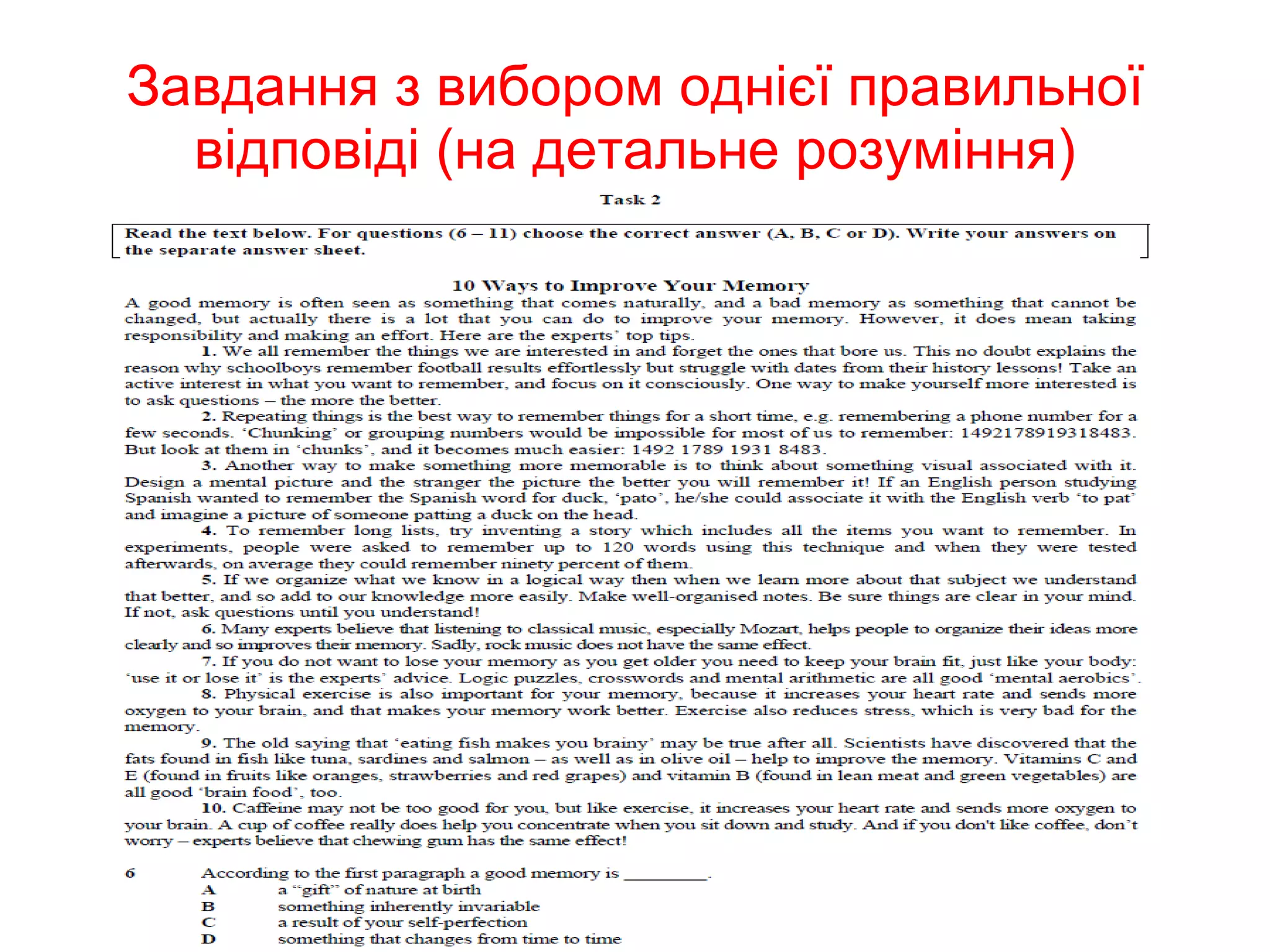 Завдання з вибором однієї правильної відповіді (на детальне розуміння) 