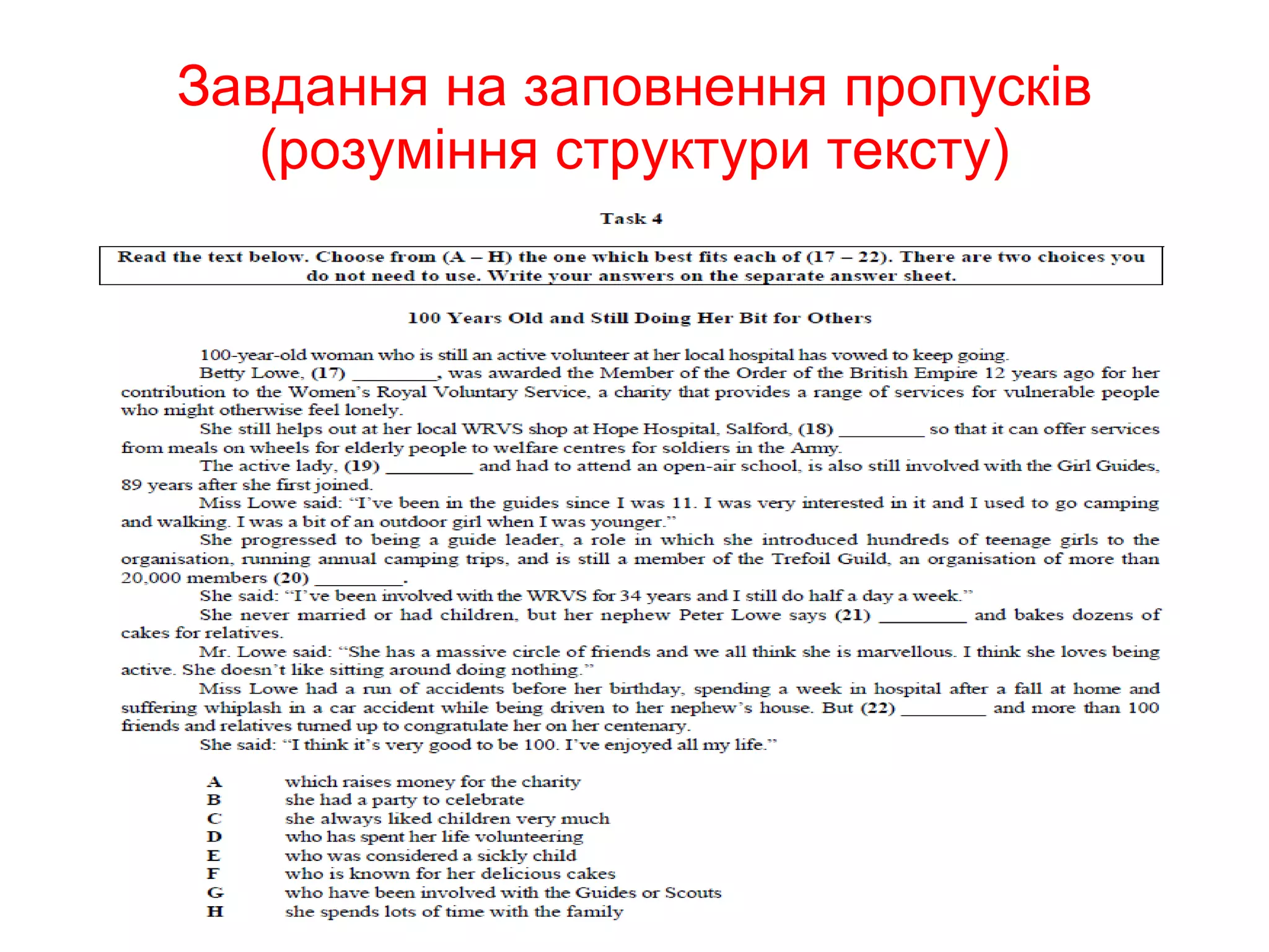 Завдання на заповнення пропусків (розуміння структури тексту) 