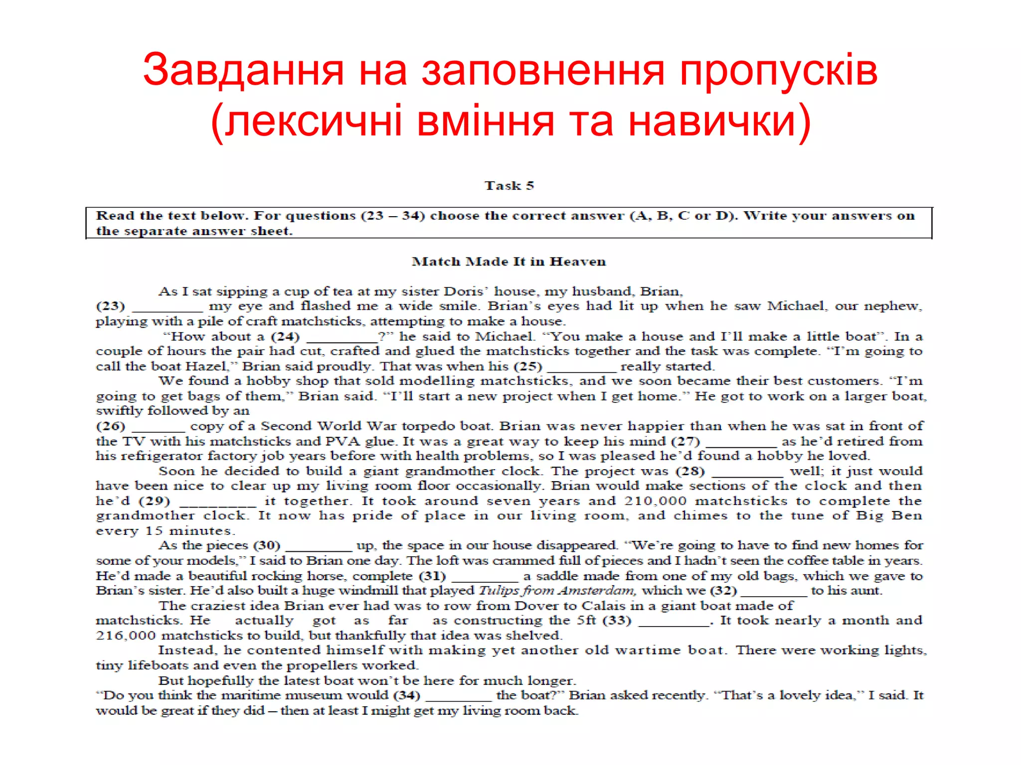 Завдання на заповнення пропусків (лексичні вміння та навички) 