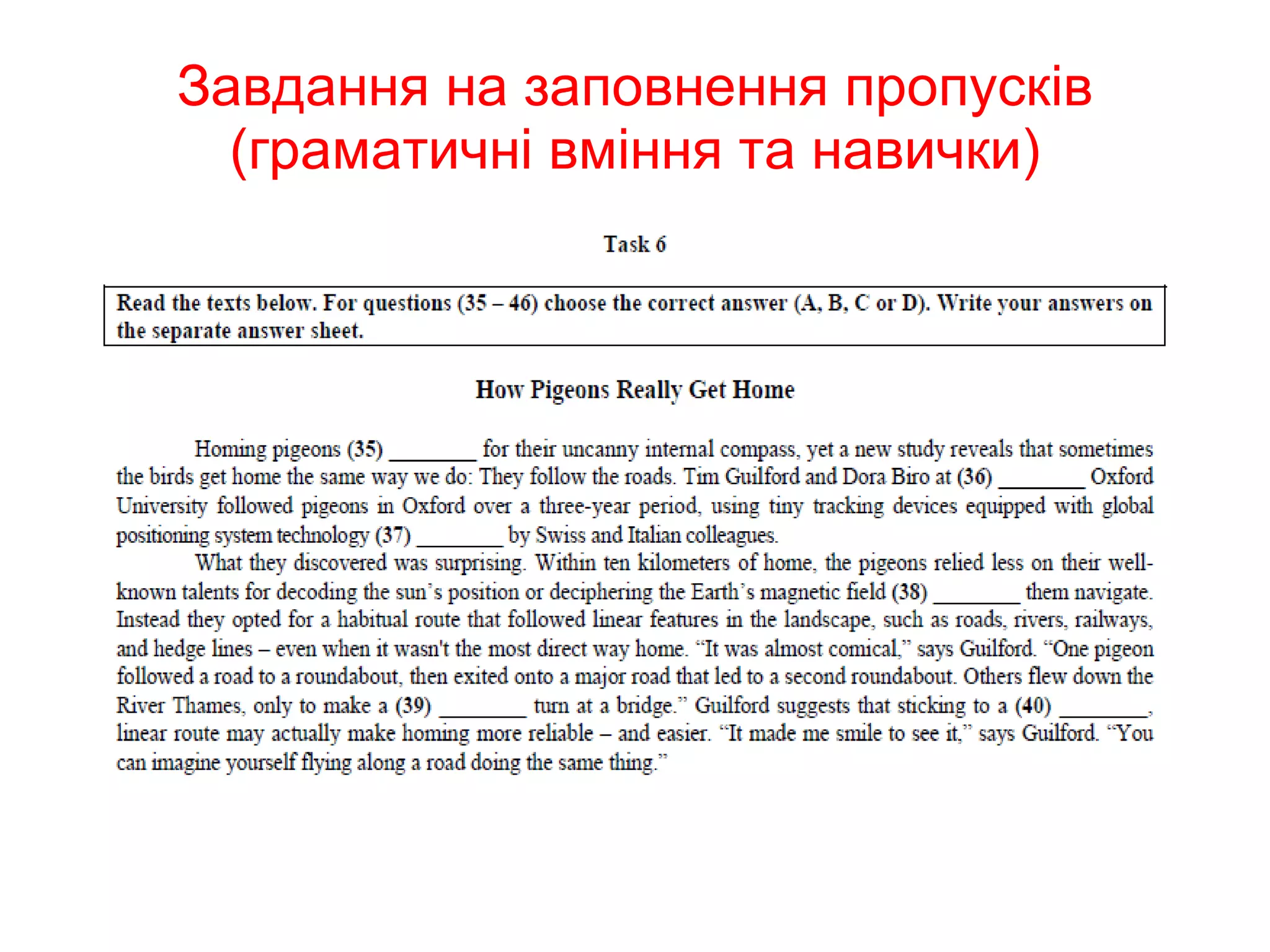 Завдання на заповнення пропусків (граматичні вміння та навички) 