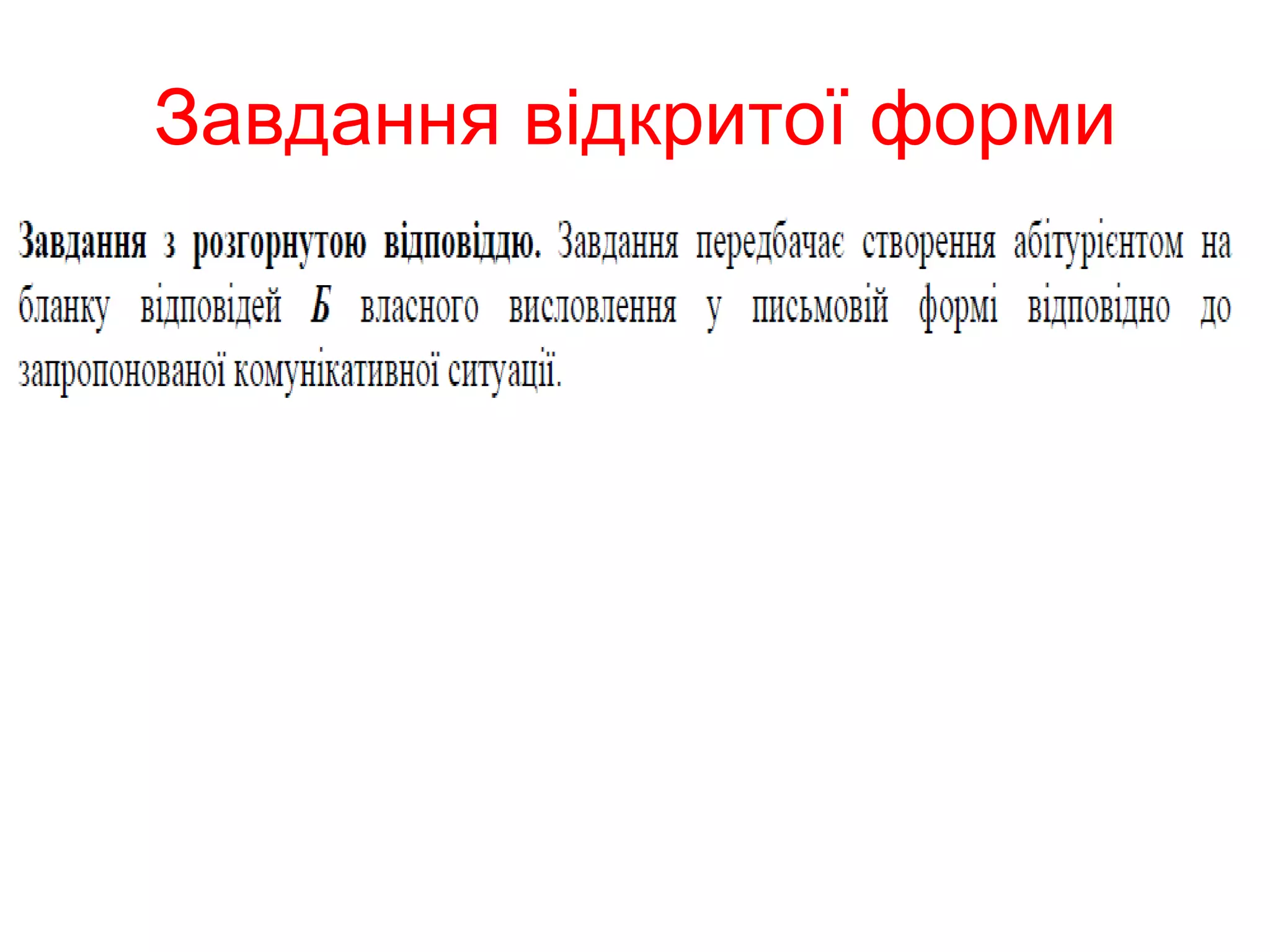 Завдання відкритої форми 