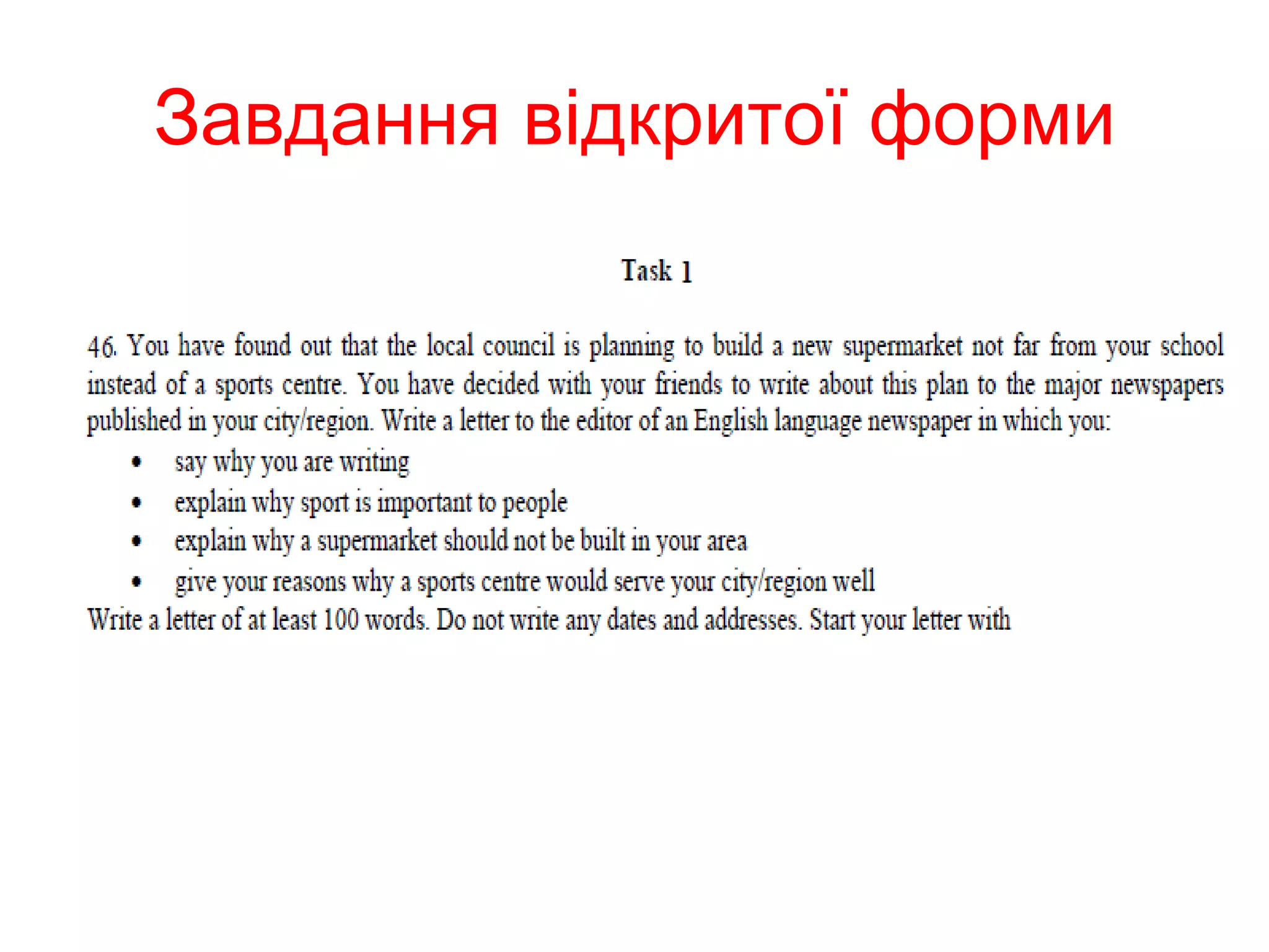 Завдання відкритої форми 