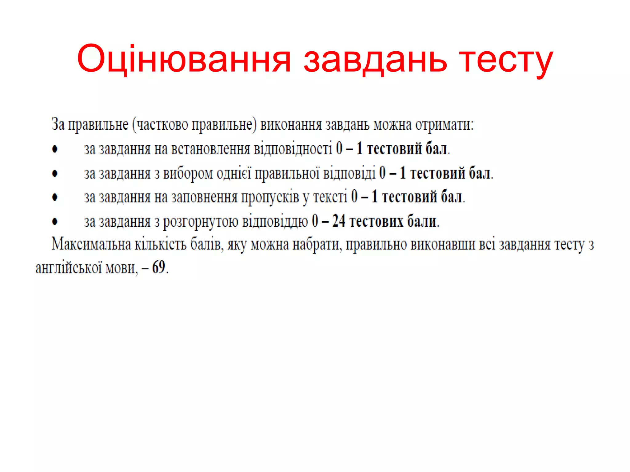 Оцінювання завдань тесту 