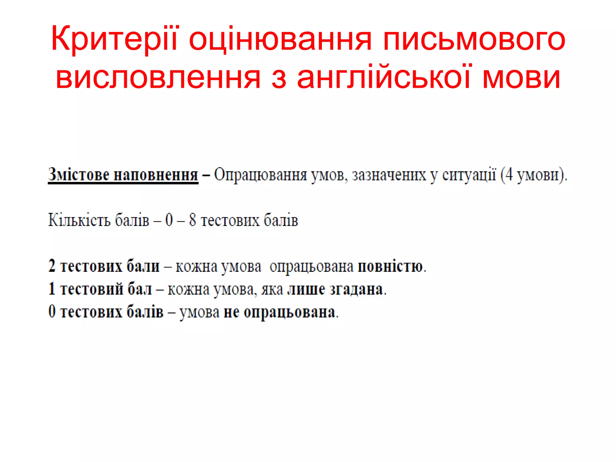 Критерії оцінювання письмового висловлення з англійської мови 