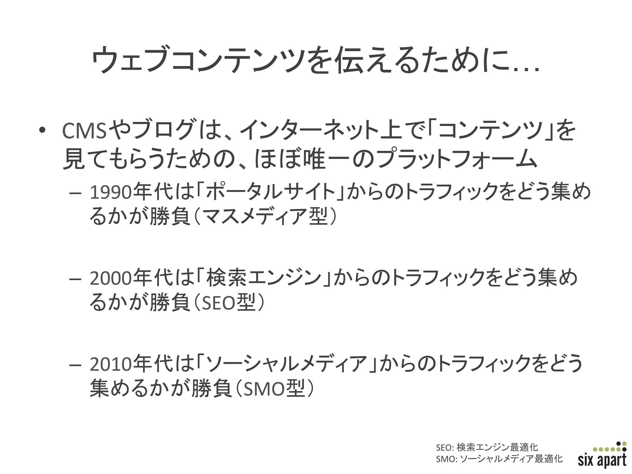 …	

•  CMS
                                                    	
  
  –  1990
                                 	
  

  –  2000
            SEO    	
  

  –  2010
                  SMO     	
  

                                        SEO:	
      	
  
                                        SMO:	
             	
 Page	
  15	
  
 