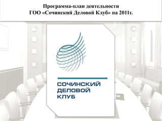 Программа-план деятельности ГОО «Сочинский Деловой Клуб» на 2011г. 
