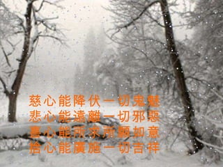 慈心能降伏一切鬼魅悲心能遠離一切邪惡喜心能所求所願如意捨心能廣施一切吉祥 