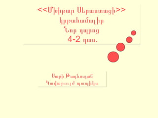 <<Մխիթար Սեբաստացի>> կրթահամալիր Նոր դպրոց  4-2 դաս. Սաթի Թադևոսյան Կավաբույժ պապիկս 