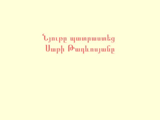 Նյութը պատրաստեց  Սաթի Թադևոսյանը 