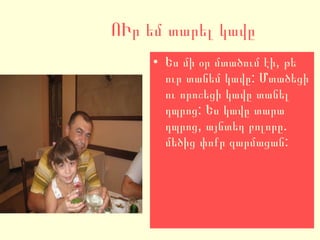 ՈՒր եմ տարել կավը Ես մի օր մտածում էի, թե ուր տանեմ կավը: Մտածեցի ու որոշեցի կավը տանել դպրոց: Ես կավը տարա դպրոց, այնտեղ բոլորը. մեծից փոքր զարմացան:  